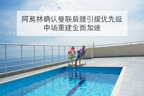 阿莫林确认曼联后腰引援优先级 中场重建全面加速