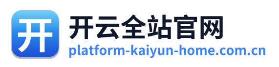开云全站官网